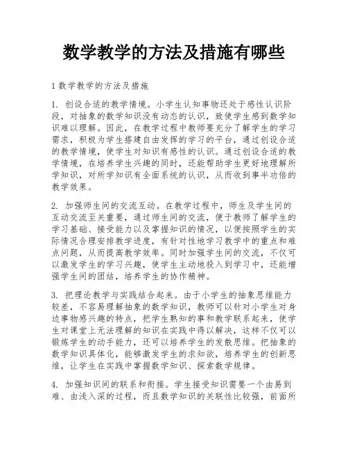 数学教学的方法及措施有哪些