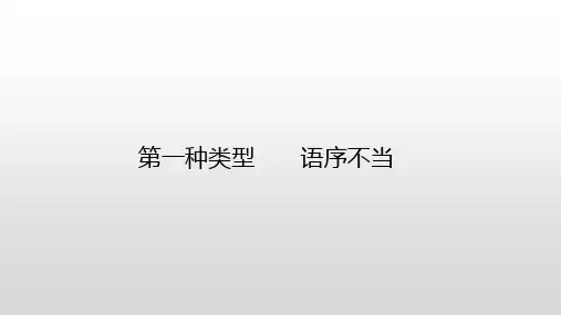 2021高考语文一轮复习《辨析并修改病句》专项突破(42张)