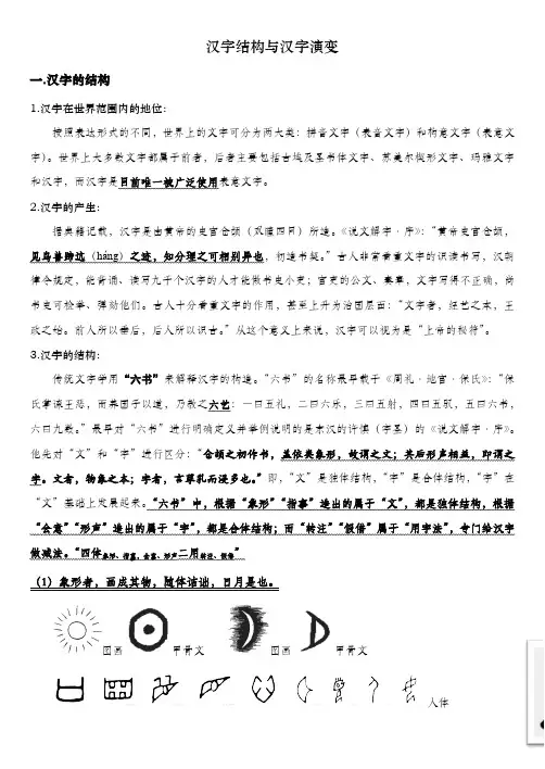 汉字的结构与演变