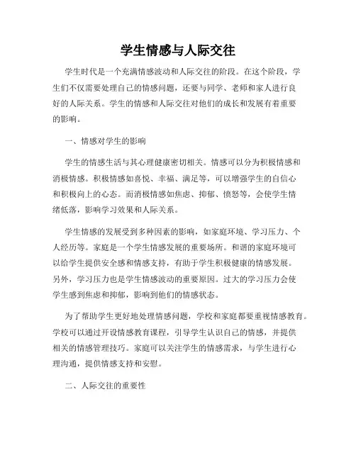 学生情感与人际交往