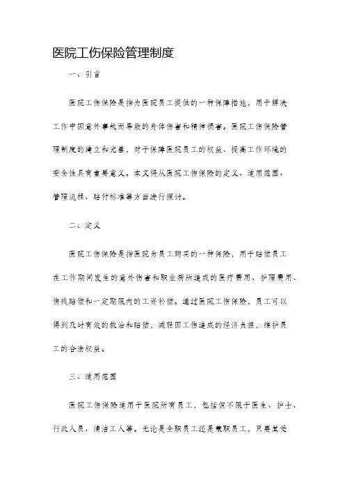 医院工伤保险管理制度