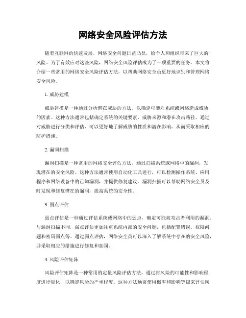 网络安全风险评估方法
