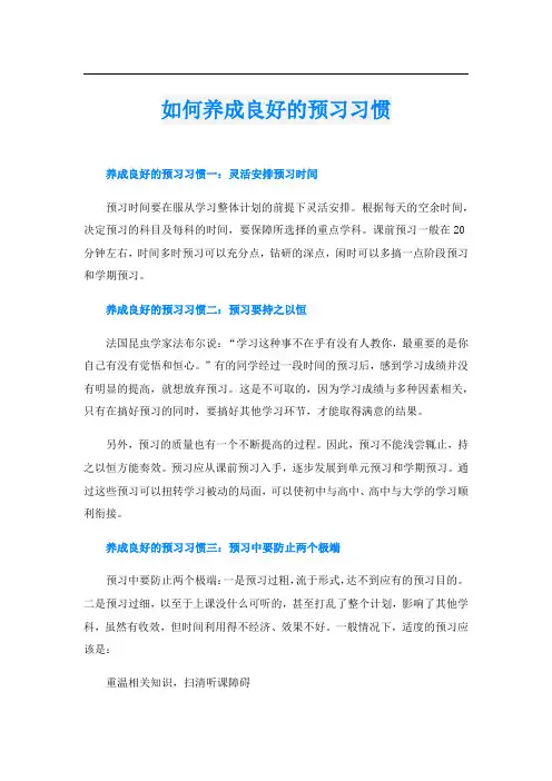 如何养成良好的预习习惯