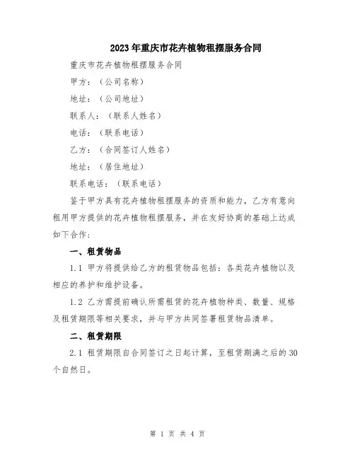 2023年重庆市花卉植物租摆服务合同