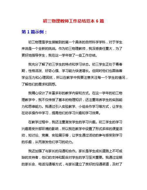初三物理教师工作总结范本6篇