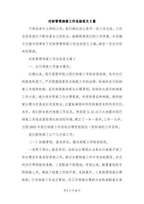 对标管理档案工作总结范文5篇