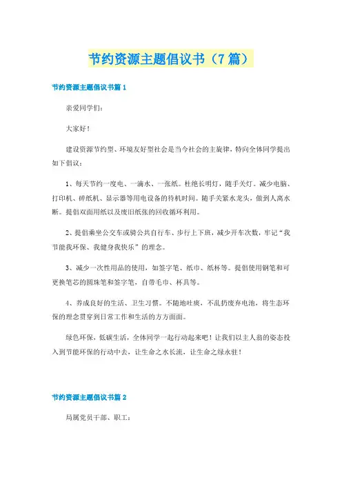 节约资源主题倡议书（7篇）