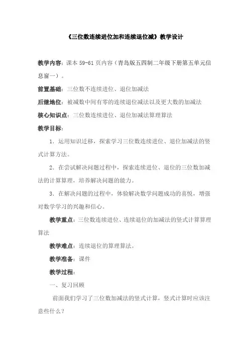 小学数学_三位数的连续进位加法和连续退位减法教学设计学情分析教材分析课后反思