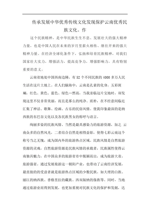 传承发展中华优秀传统文化发现保护云南优秀民族文化。作