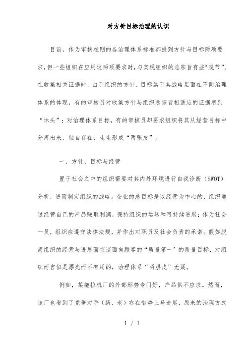 对方针目标管理的认识