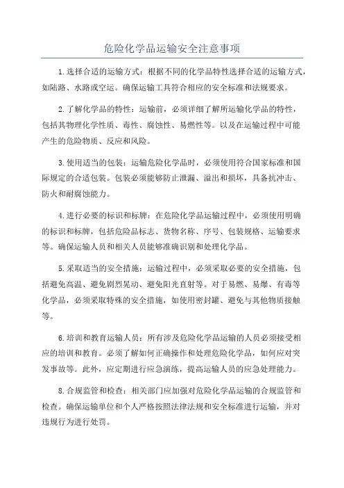 危险化学品运输安全注意事项