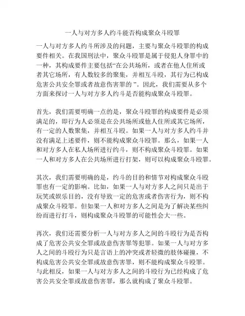一人与对方多人约斗能否构成聚众斗殴罪