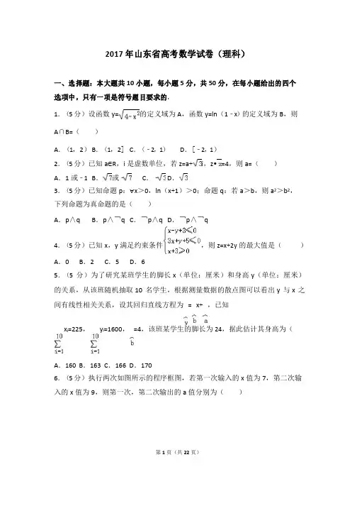 2017年山东省高考数学试卷(理科)word版试卷及解析