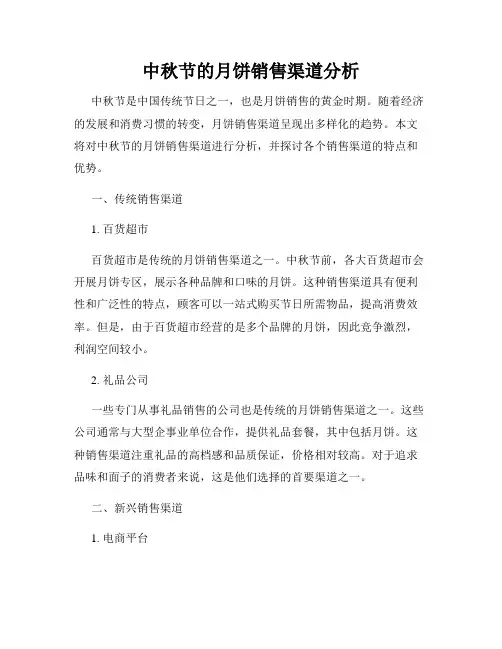 中秋节的月饼销售渠道分析