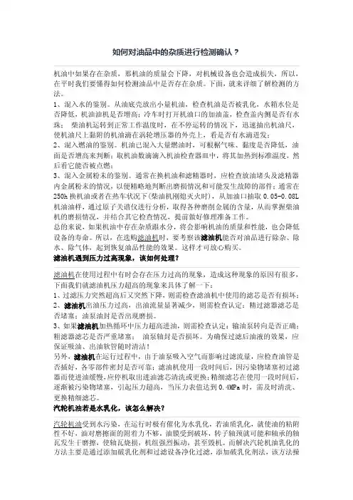 如何对油品中的杂质进行检测确认？