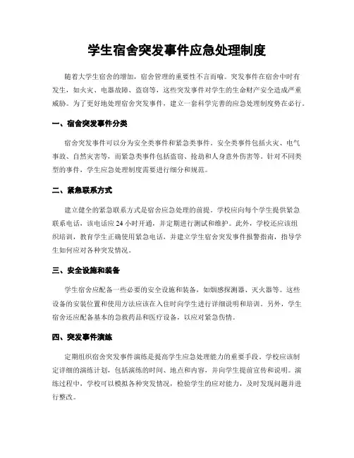 学生宿舍突发事件应急处理制度