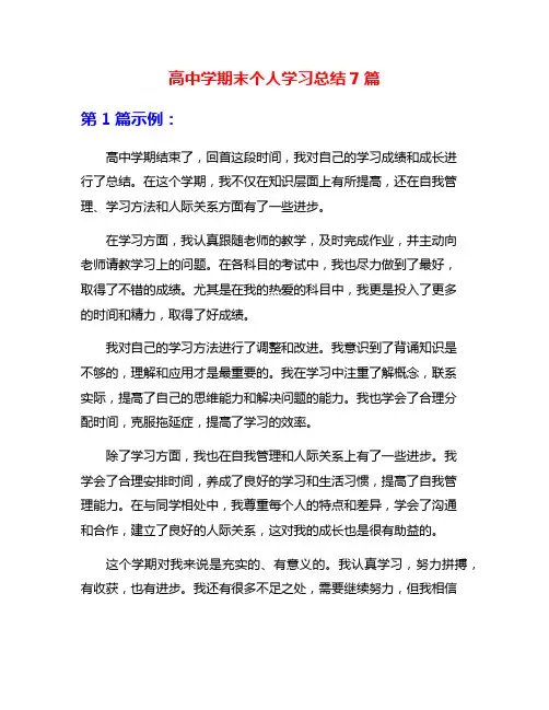 高中学期末个人学习总结7篇