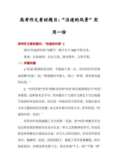 高考作文素材题目：“沿途的风景”实用一份