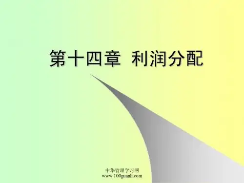 财务管理(南开)14 课件