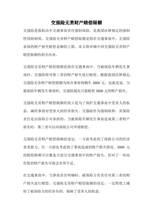 交强险无责财产赔偿限额