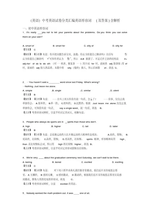 (英语)中考英语试卷分类汇编英语形容词(及答案)含解析