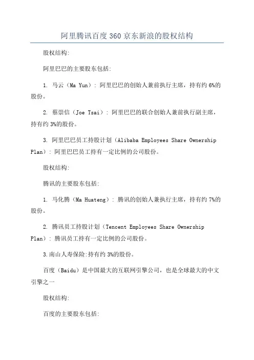 阿里腾讯百度360京东新浪的股权结构