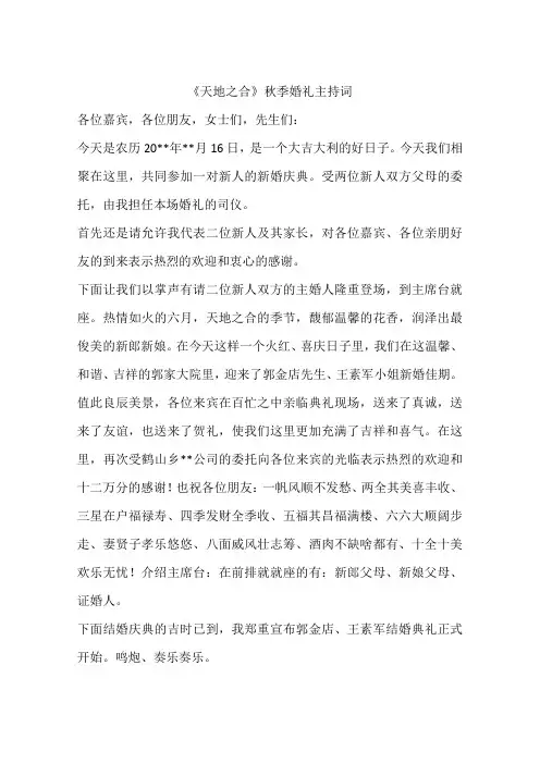 《天地之合》秋季婚礼主持词