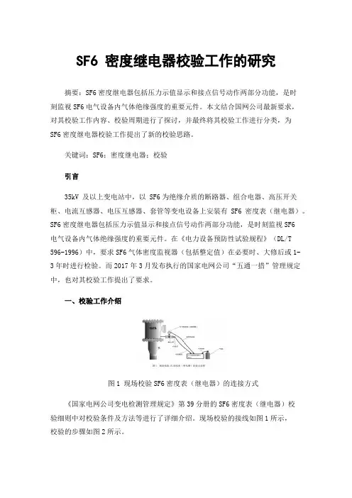 SF6密度继电器校验工作的研究