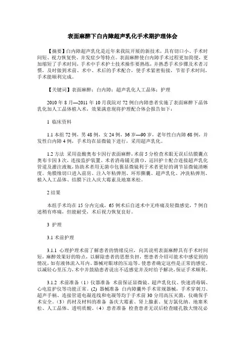 表面麻醉下白内障超声乳化手术期护理体会