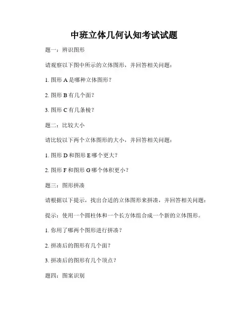 中班立体几何认知考试试题