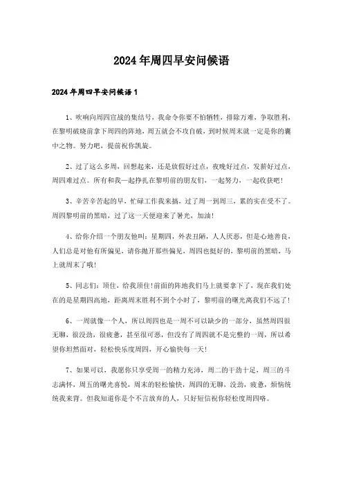 2024年周四早安问候语