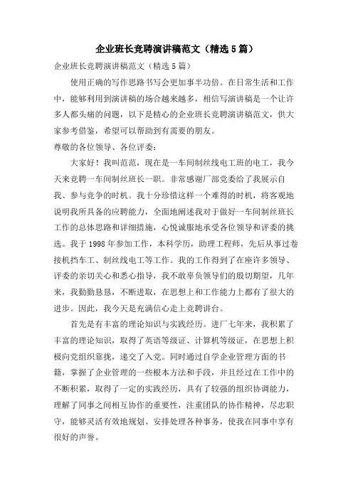 企业班长竞聘演讲稿范文(5篇)