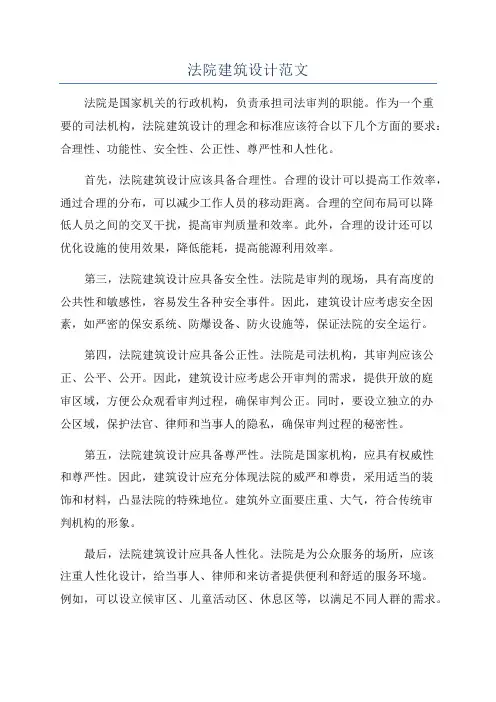 法院建筑设计范文