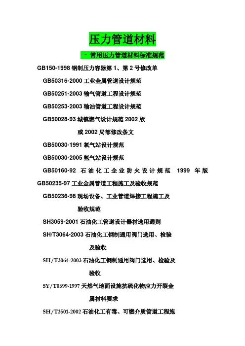 常用压力管道材料标准规范
