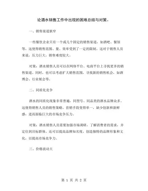 论酒水销售工作中出现的困难总结与对策