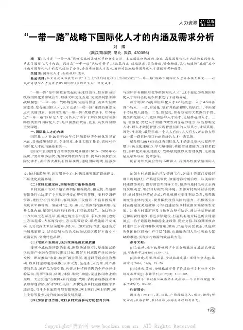 “一带一路”战略下国际化人才的内涵及需求分析