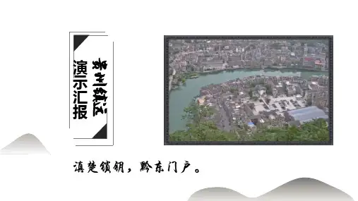 贵州镇远演示汇报