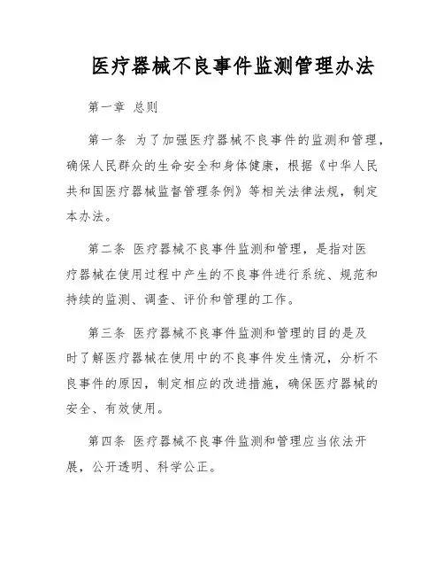 医疗器械不良事件监测管理办法
