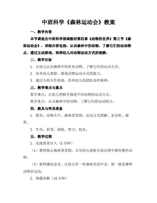 中班科学《森林运动会》教案
