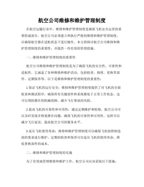航空公司维修和维护管理制度