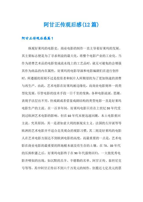 阿甘正传观后感(12篇)