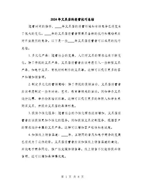 2024年文具店的经营技巧总结(3篇)