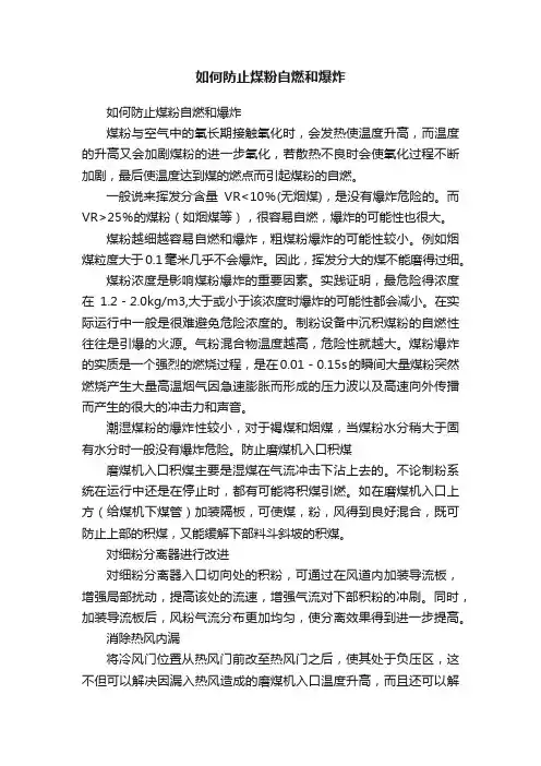 如何防止煤粉自燃和爆炸