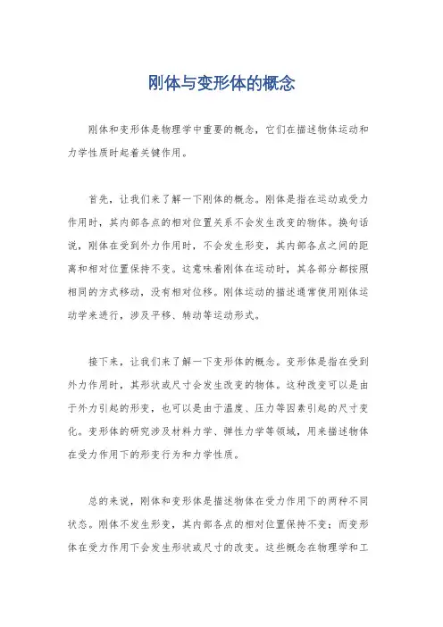 刚体与变形体的概念