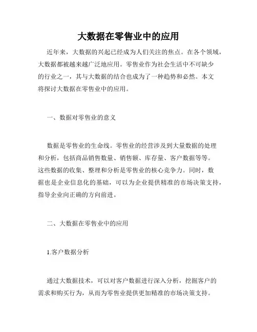 大数据在零售业中的应用