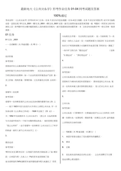 最新电大《公共关系学》形考作业任务01-04网考试题及答案