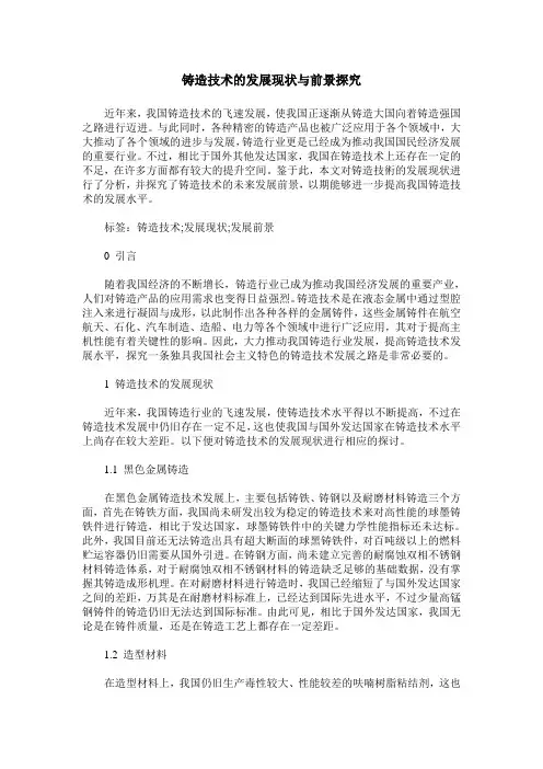 铸造技术的发展现状与前景探究