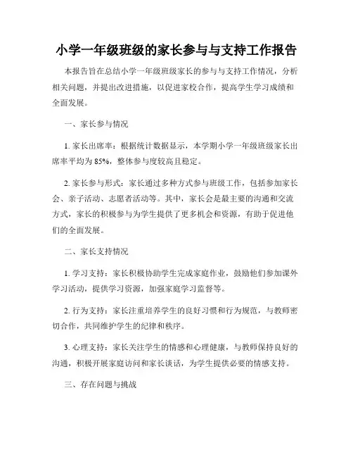 小学一年级班级的家长参与与支持工作报告