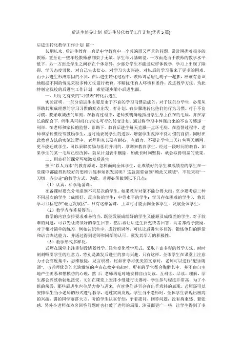 后进生辅导计划 后进生转化教学工作计划(优秀5篇)