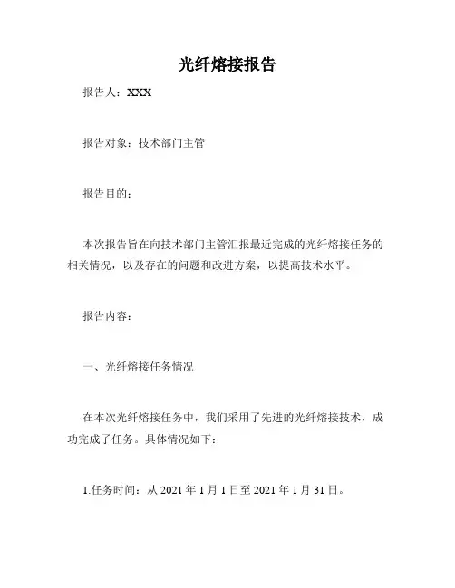 光纤熔接报告